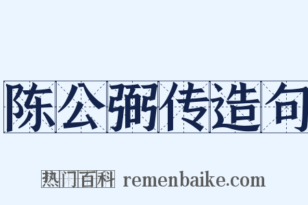 陈公弼传造句是什么意思的图片